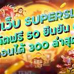 superslot เครดิตฟรี 50 รับ otp